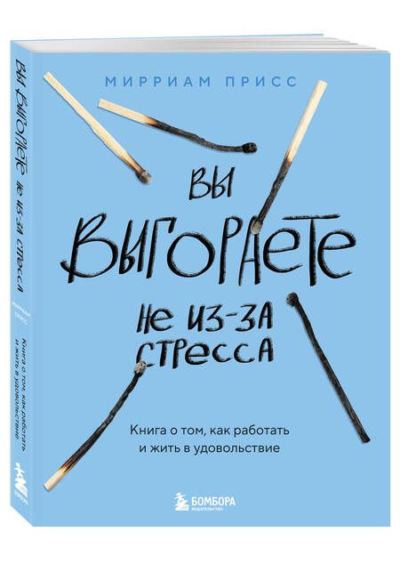 Фотография книги "Мирриам Присс: Вы выгораете не из-за стресса. Книга о том, как работать и жить в удовольствие"