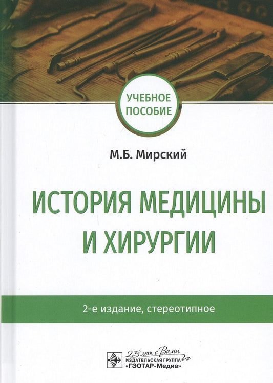 Обложка книги "Мирский: История медицины и хирургии. Учебное пособие"