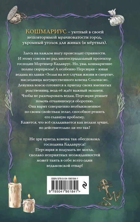 Фотография книги "Мирт Норрис: Кошмариус и исчезнувшее зелье (#1)"