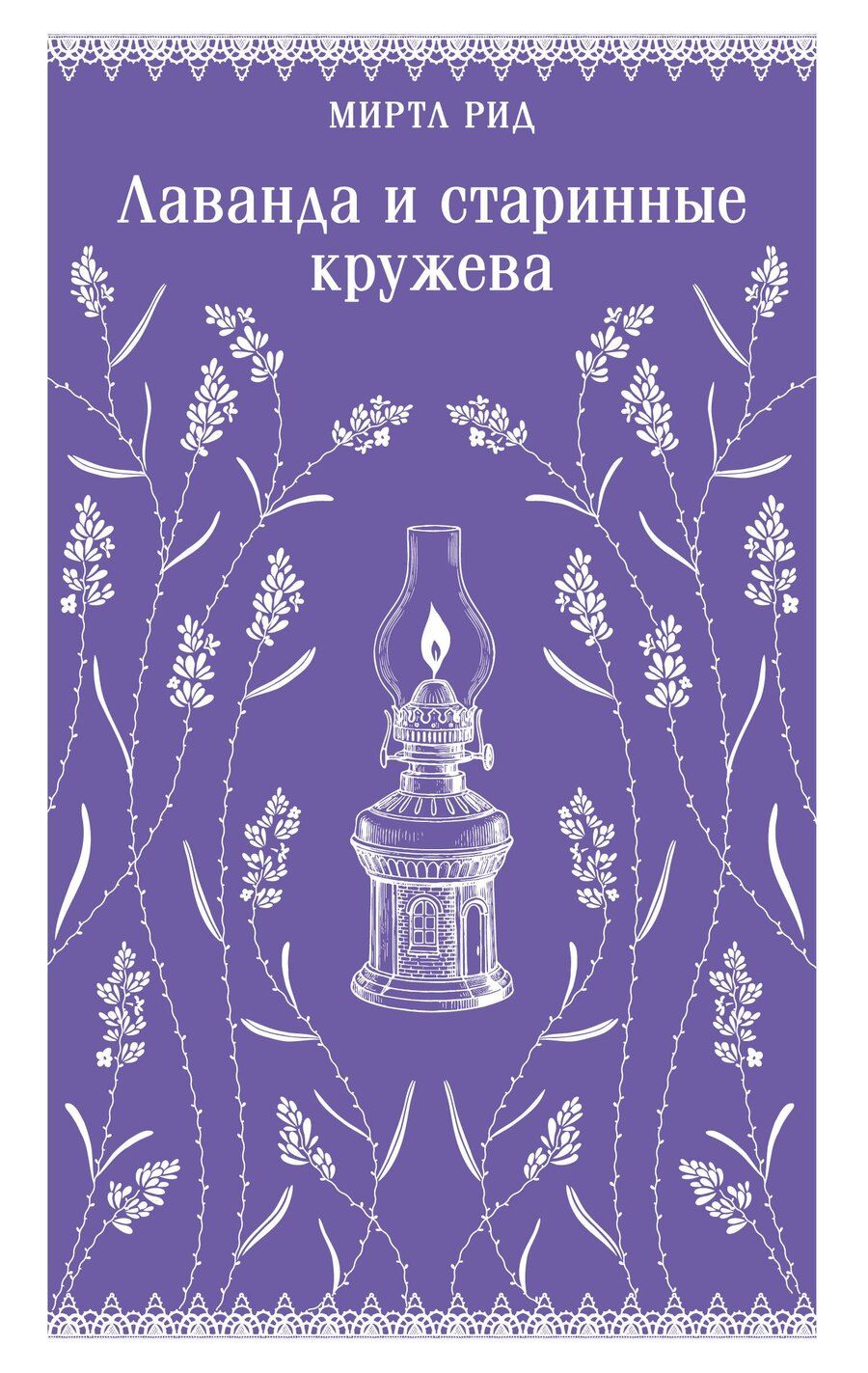 Обложка книги "Миртл Рид: Лаванда и старинные кружева"