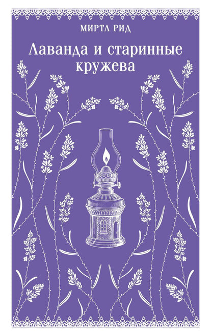 Обложка книги "Миртл Рид: Лаванда и старинные кружева"