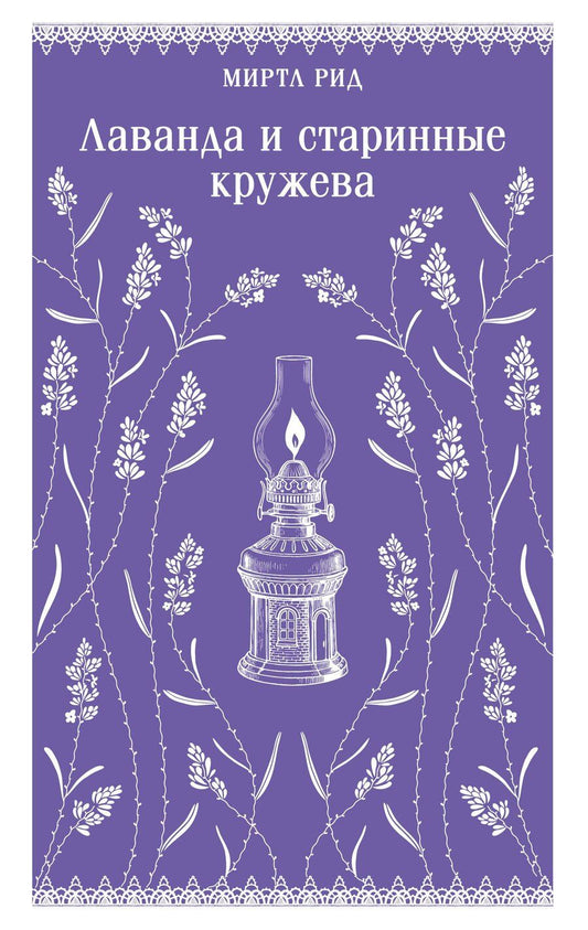 Обложка книги "Миртл Рид: Лаванда и старинные кружева"