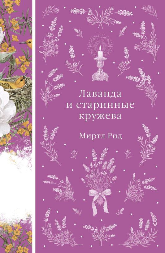 Обложка книги "Миртл Рид: Лаванда и старинные кружева"