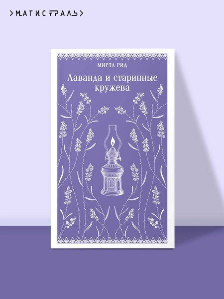 Фотография книги "Миртл Рид: Лаванда и старинные кружева"