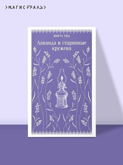 Фотография книги "Миртл Рид: Лаванда и старинные кружева"