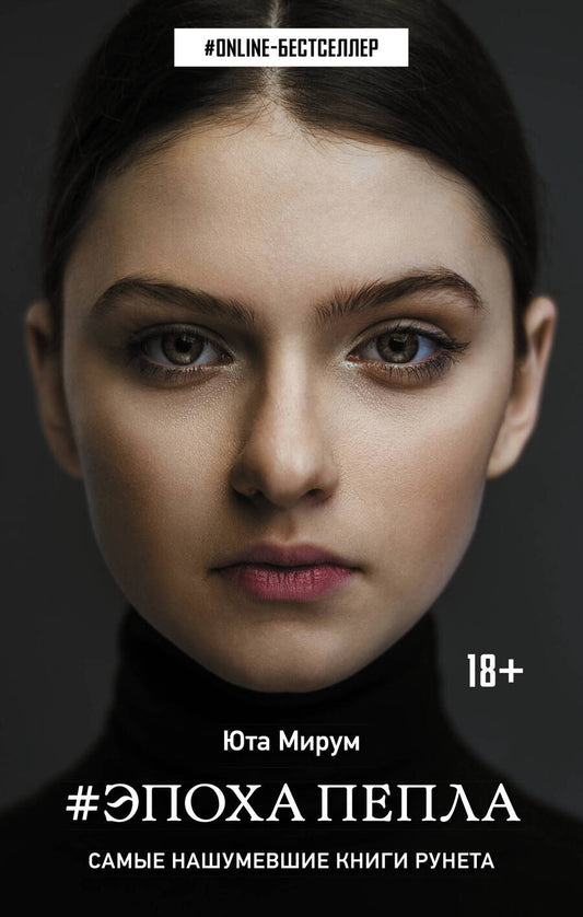 Обложка книги "Мирум: Эпоха пепла"