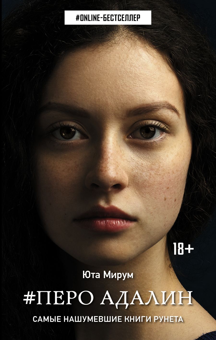 Обложка книги "Мирум: Перо Адалин"