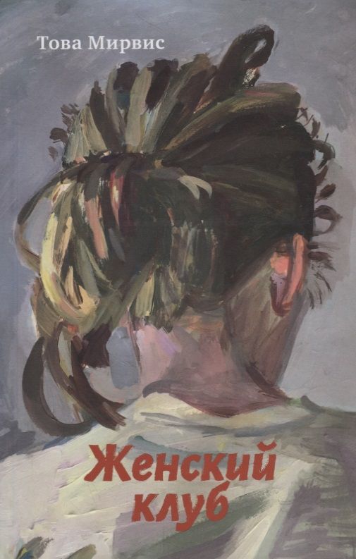 Обложка книги "Мирвис: Женский клуб"