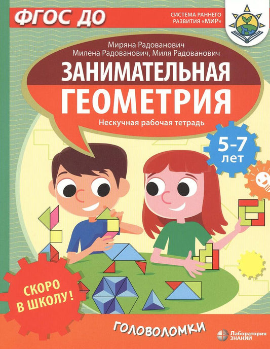 Обложка книги "Миряна Радованович: Скоро в школу! Занимательная геометрия. Головоломки. Нескучная рабочая тетрадь. 5-7 лет"