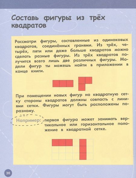 Фотография книги "Миряна Радованович: Скоро в школу! Занимательная геометрия. Головоломки. Нескучная рабочая тетрадь. 5-7 лет"