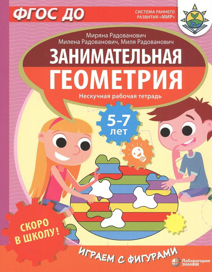 Обложка книги "Миряна Радованович: Скоро в школу! Занимательная геометрия. Играем с фигурами. Нескучная рабочая тетрадь. 5-7 лет"