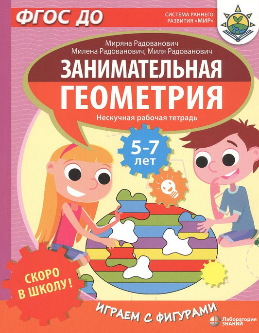 Обложка книги "Миряна Радованович: Скоро в школу! Занимательная геометрия. Играем с фигурами. Нескучная рабочая тетрадь. 5-7 лет"