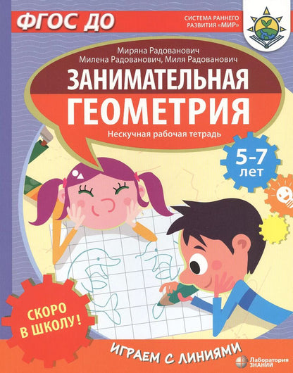 Обложка книги "Миряна Радованович: Скоро в школу! Занимательная геометрия. Играем с линиями. Нескучная рабочая тетрадь. 5-7 лет"