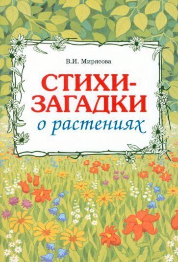 Обложка книги "Мирясова: Загадки о растениях"