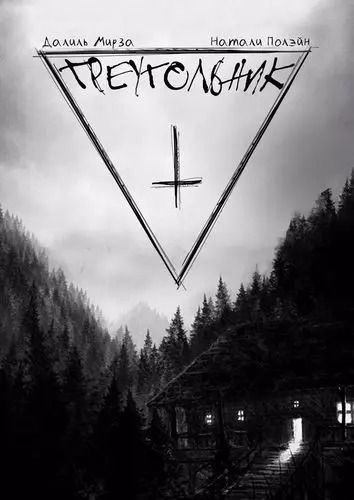 Обложка книги "Мирза Далиль: Треугольник"