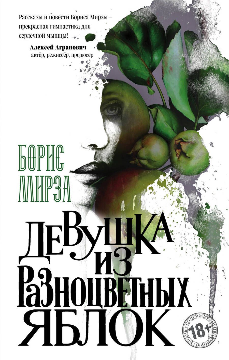 Обложка книги "Мирза: Девушка из разноцветных яблок"