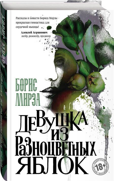 Фотография книги "Мирза: Девушка из разноцветных яблок"