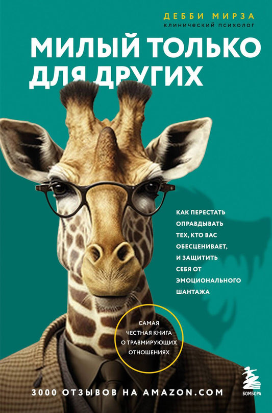Обложка книги "Мирза: Милый только для других. Как перестать оправдывать тех, кто вас обесценивает, и защитить себя"