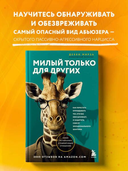 Фотография книги "Мирза: Милый только для других. Как перестать оправдывать тех, кто вас обесценивает, и защитить себя"