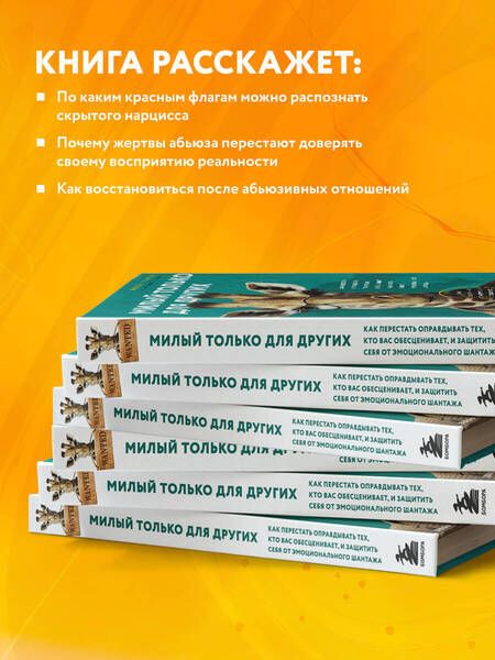 Фотография книги "Мирза: Милый только для других. Как перестать оправдывать тех, кто вас обесценивает, и защитить себя"