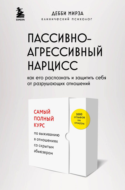 Обложка книги "Мирза: Пассивно-агрессивный нарцисс. Как его распознать и защитить себя от разрушающих отношений"