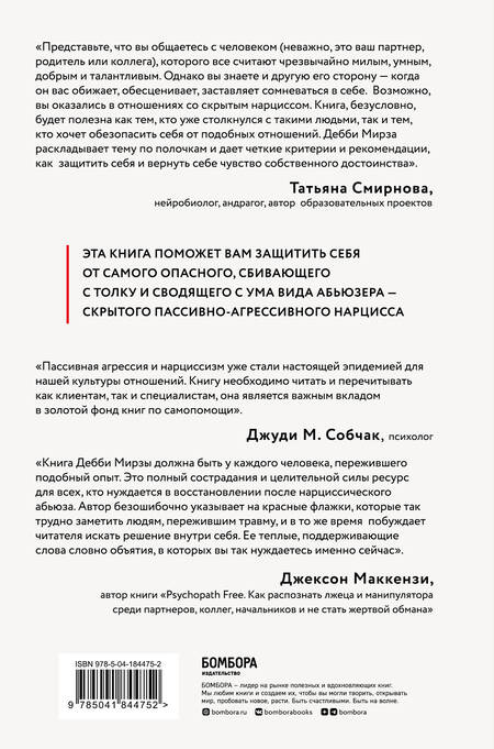 Фотография книги "Мирза: Пассивно-агрессивный нарцисс. Как его распознать и защитить себя от разрушающих отношений"