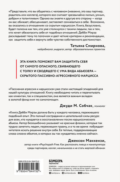Фотография книги "Мирза: Пассивно-агрессивный нарцисс. Как его распознать и защитить себя от разрушающих отношений"