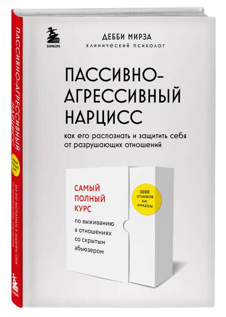 Фотография книги "Мирза: Пассивно-агрессивный нарцисс. Как его распознать и защитить себя от разрушающих отношений"
