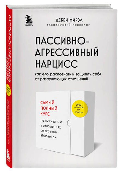 Фотография книги "Мирза: Пассивно-агрессивный нарцисс. Как его распознать и защитить себя от разрушающих отношений"