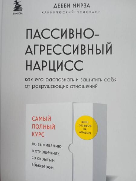 Фотография книги "Мирза: Пассивно-агрессивный нарцисс. Как его распознать и защитить себя от разрушающих отношений"