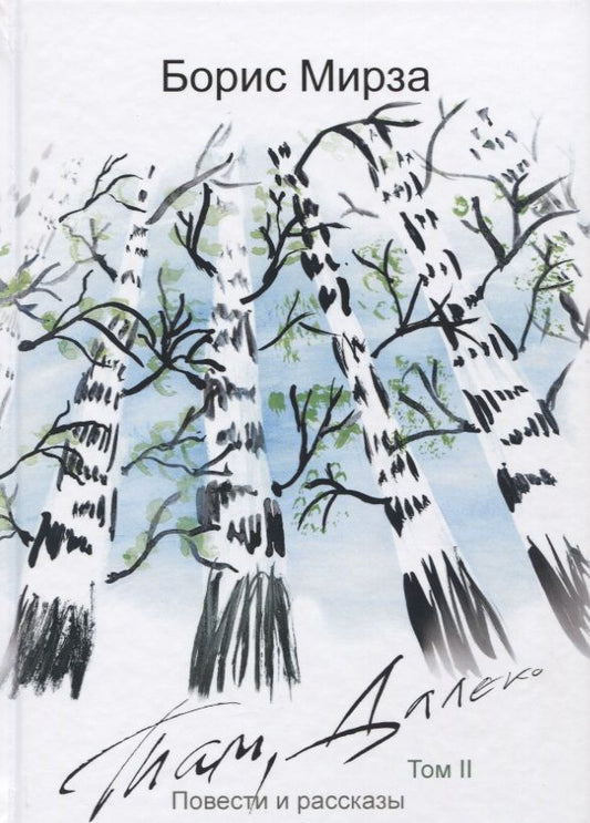 Обложка книги "Мирза: Там, далеко"