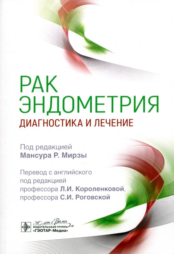 Обложка книги "Мирза, Темпест, Фальконе: Рак эндометрия. Диагностика и лечение"