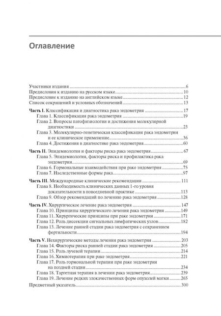 Фотография книги "Мирза, Темпест, Фальконе: Рак эндометрия. Диагностика и лечение"