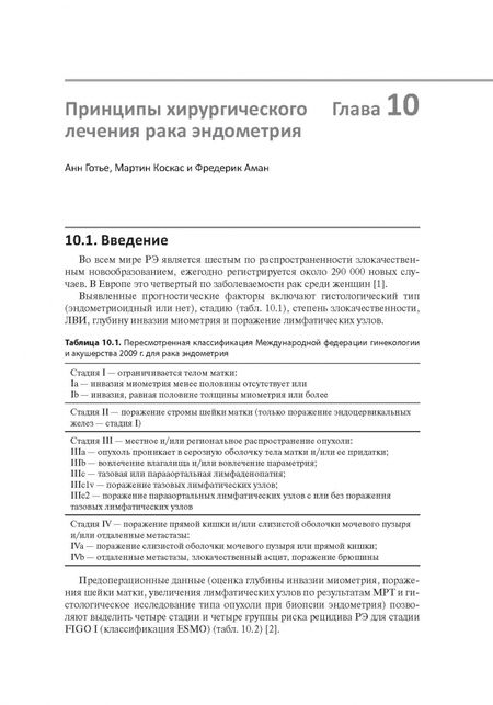 Фотография книги "Мирза, Темпест, Фальконе: Рак эндометрия. Диагностика и лечение"