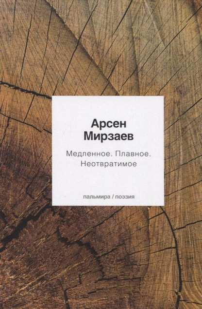 Обложка книги "Мирзаев: Медленное. Плавное. Неотвратимое"