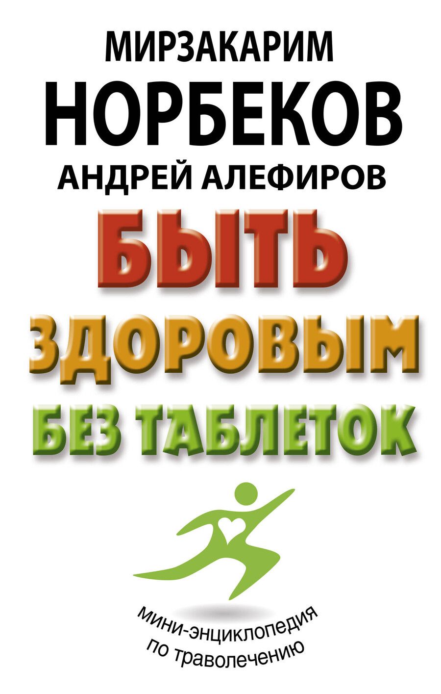 Обложка книги "Мирзакарим Норбеков: Быть здоровым без таблеток"
