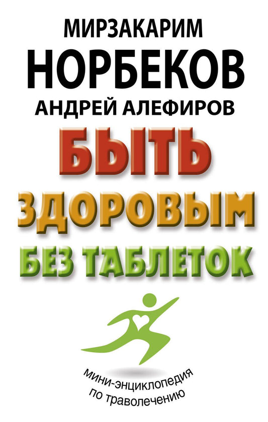 Обложка книги "Мирзакарим Норбеков: Быть здоровым без таблеток"