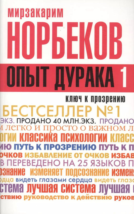 Обложка книги "Мирзакарим Норбеков: Опыт дурака -1, или Ключ к прозрению. Как избавиться от очков"