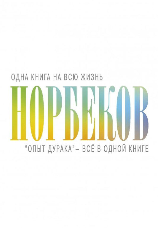 Обложка книги "Мирзакарим Норбеков: "Опыт дурака" - всё в одной книге"