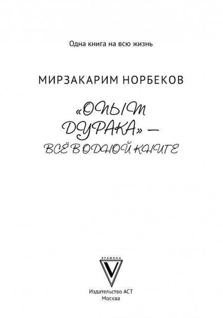 Фотография книги "Мирзакарим Норбеков: "Опыт дурака" - всё в одной книге"