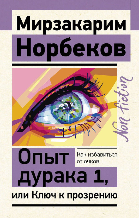 Обложка книги "Мирзакарим Норбеков: Опыт дурака 1, или Ключ к прозрению. Как избавиться от очков"