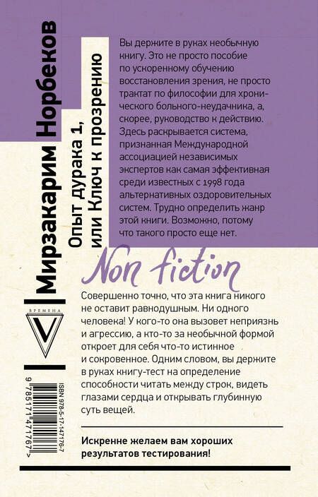 Фотография книги "Мирзакарим Норбеков: Опыт дурака 1, или Ключ к прозрению. Как избавиться от очков"