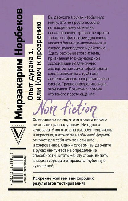 Фотография книги "Мирзакарим Норбеков: Опыт дурака 1, или Ключ к прозрению. Как избавиться от очков"