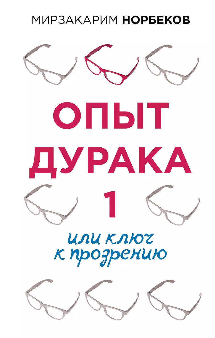 Обложка книги "Мирзакарим Норбеков: Опыт дурака 1, или Ключ к прозрению"
