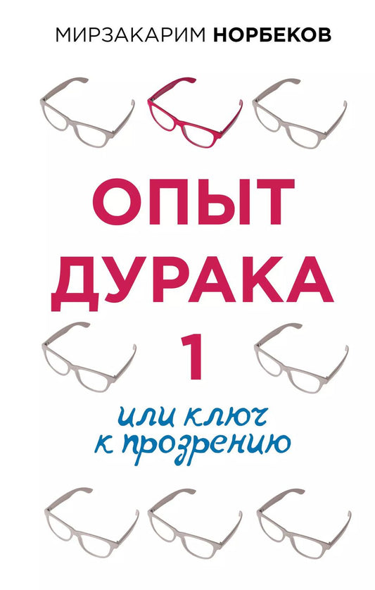 Обложка книги "Мирзакарим Норбеков: Опыт дурака 1, или Ключ к прозрению"