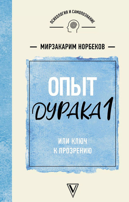 Обложка книги "Мирзакарим Норбеков: Опыт дурака 1, или Ключ к прозрению"