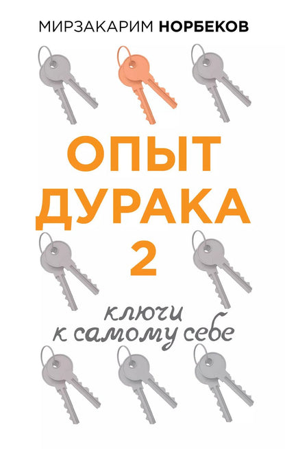 Обложка книги "Мирзакарим Норбеков: Опыт дурака 2. Ключи к самому себе"