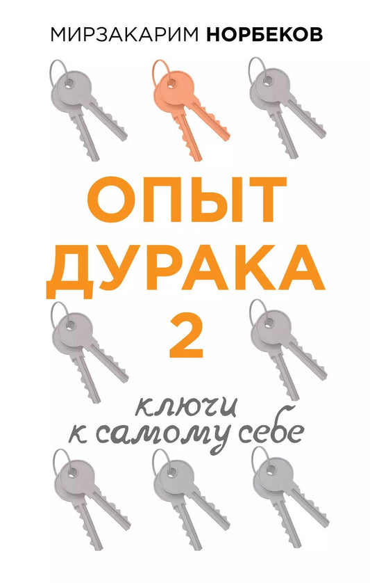 Обложка книги "Мирзакарим Норбеков: Опыт дурака 2. Ключи к самому себе"