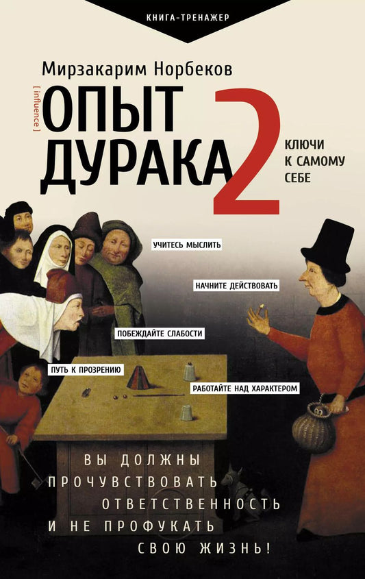 Обложка книги "Мирзакарим Норбеков: Опыт дурака 2. Ключи к самому себе"