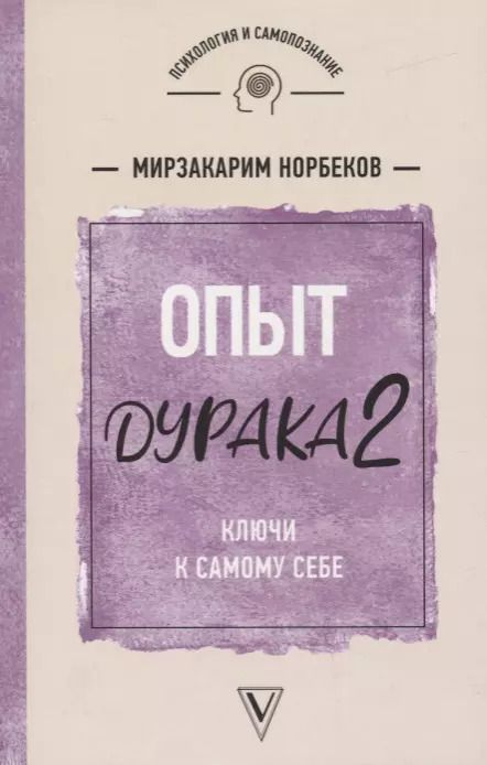 Обложка книги "Мирзакарим Норбеков: Опыт дурака 2. Ключи к самому себе"